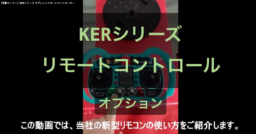 電動ローラー KERシリーズ 新型オプションコントローラー紹介動画