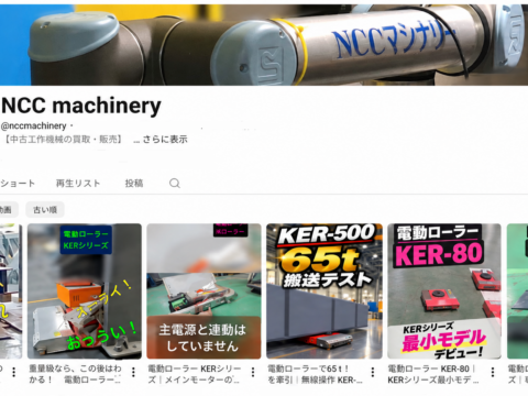 電動ローラー KERシリーズのショート動画一覧